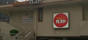 飲食店　ガスト大今里店（飲食店）まで557m