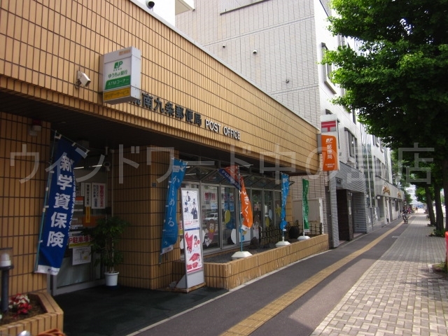 郵便局　札幌南九条郵便局（郵便局）まで560m