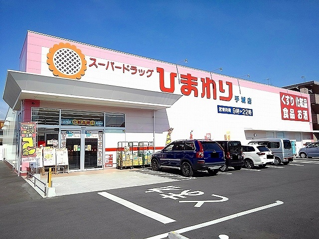 ドラックストア　ひまわり手城店（ドラッグストア）まで1200m