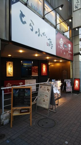 飲食店　とらふぐ亭（飲食店）まで2537m