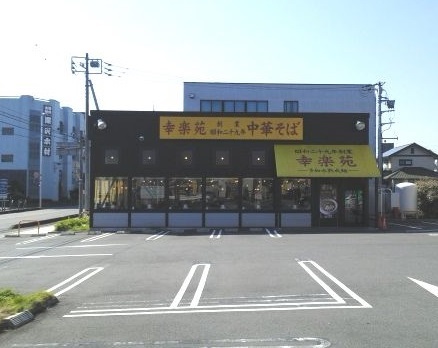 飲食店　幸楽苑大宮本郷店（飲食店）まで452m