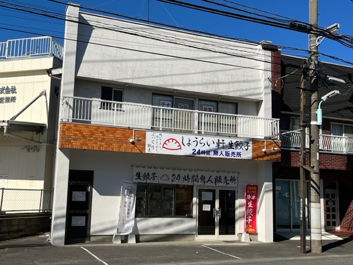 飲食店　しょうらい軒生餃子無人販売所（飲食店）まで372m