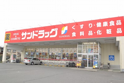 ドラックストア　サンドラッグ　八王子中野町店（ドラッグストア）まで984m