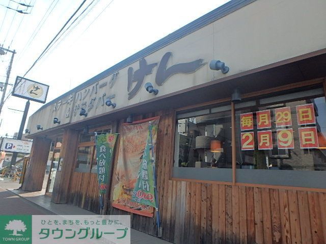 役所　ステーキハンバーグ＆サラダバーけん国分寺店（役所）まで1080m