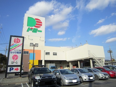 スーパー　ドミー 高浜店（スーパー）まで654m