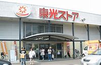 スーパー　東光ストア行啓通店（スーパー）まで413m