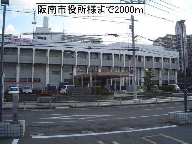 役所　阪南市役所様（役所）まで2000m