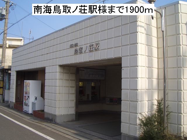 その他　南海鳥取ノ荘駅様（その他）まで1900m