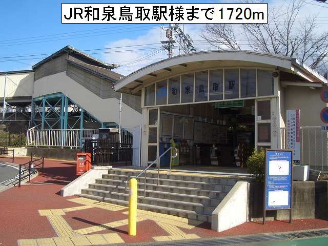その他　JR和泉鳥取駅様（その他）まで1720m