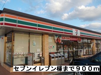 コンビニ　セブンイレブン様（コンビニ）まで900m
