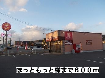 その他　ほっともっと様（その他）まで600m