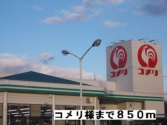 ホームセンター　コメリ様（ホームセンター）まで850m