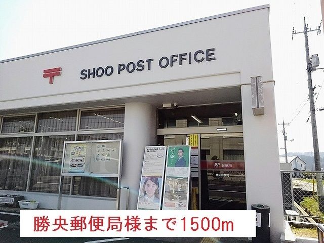 郵便局　勝央郵便局様（郵便局）まで1500m