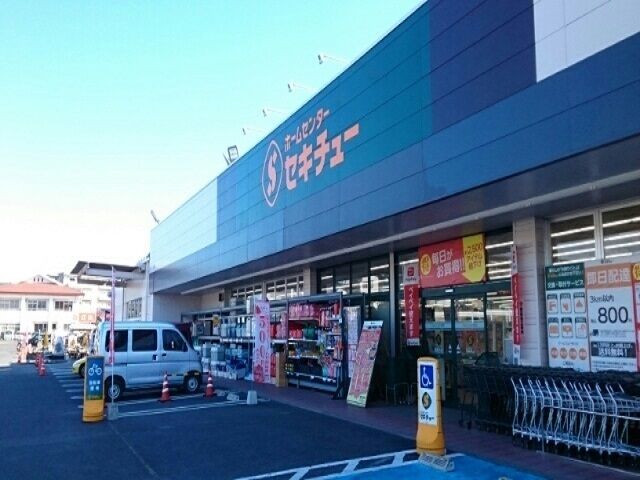 ホームセンター　セキチュー 鹿沼店（ホームセンター）まで1100m