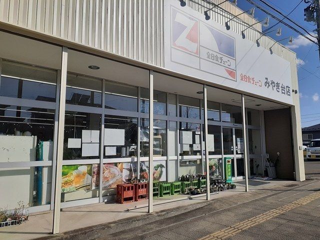 スーパー　全日食チェーンみやぎ台店（スーパー）まで8140m