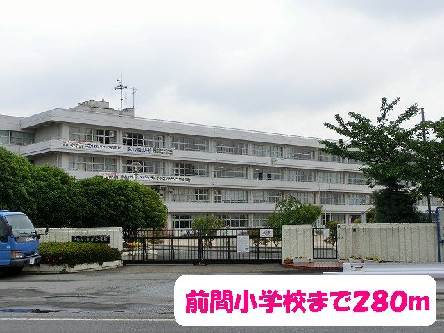 小学校　前間小学校（小学校）まで280m