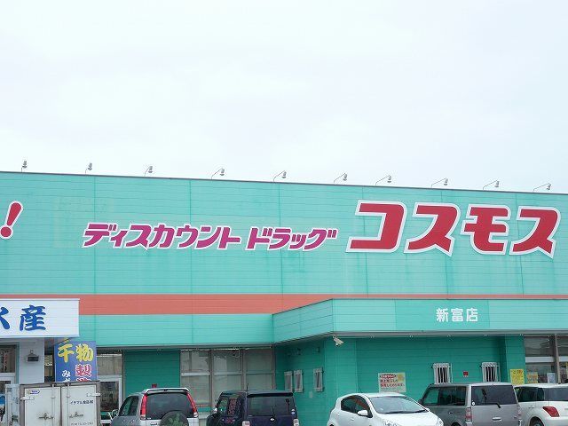ドラックストア　コスモス新富店（ドラッグストア）まで1400m
