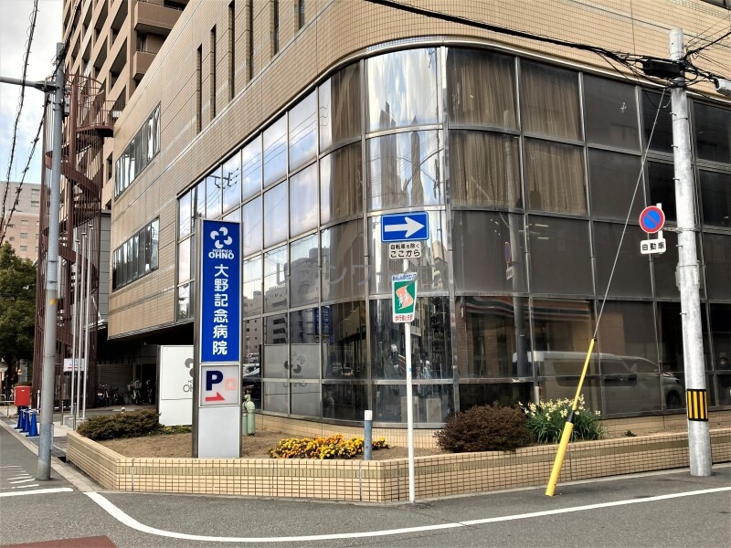病院　医療法人寿楽会大野記念病院（病院）まで983m