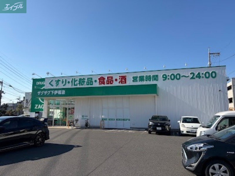 ドラックストア　ザグザグ下伊福店（ドラッグストア）まで558m