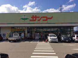 スーパー　サンコー京田店（スーパー）まで980m