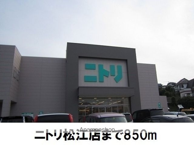 ホームセンター　ニトリ松江店（ホームセンター）まで850m