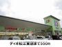 スーパー　ディオ松江東店（スーパー）まで550m