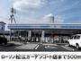 コンビニ　ローソン松江ガーデンコート店（コンビニ）まで500m