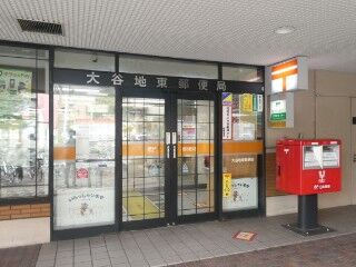 郵便局　大谷地東郵便局（郵便局）まで681m