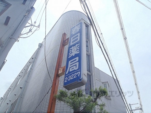 ドラックストア　春日薬局（ドラッグストア）まで20m