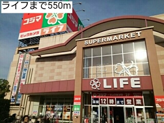 スーパー　ライフ（スーパー）まで550m