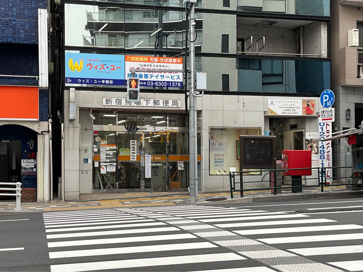 郵便局　新宿馬場下郵便局（郵便局）まで108m