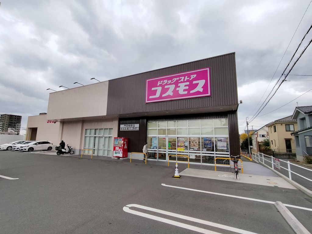 ドラックストア　ドラッグストアコスモス 門司柳原店（ドラッグストア）まで7370m