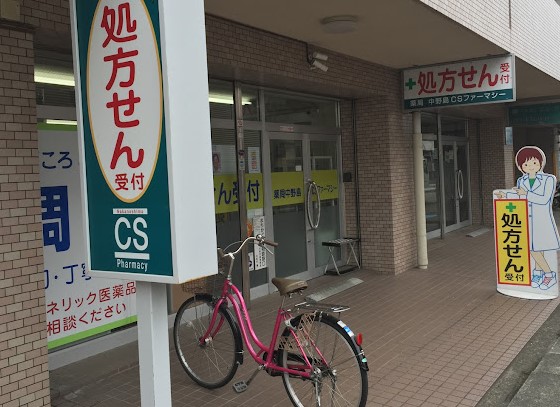 ドラックストア　薬局中野島C・Sファーマシー（ドラッグストア）まで2492m