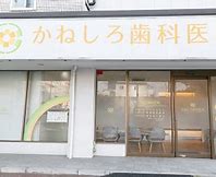 病院　かねしろ歯科医院（病院）まで628m
