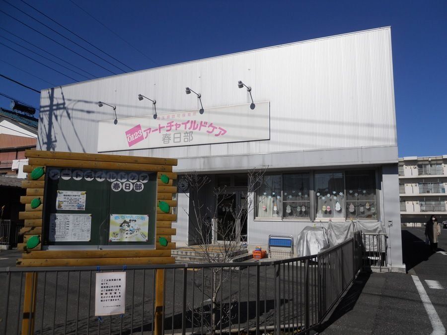 幼稚園・保育園　アートチャイルドケア春日部（幼稚園・保育園）まで410m