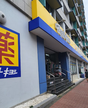 ドラックストア　マツモトキヨシ大田山王店（ドラッグストア）まで843m