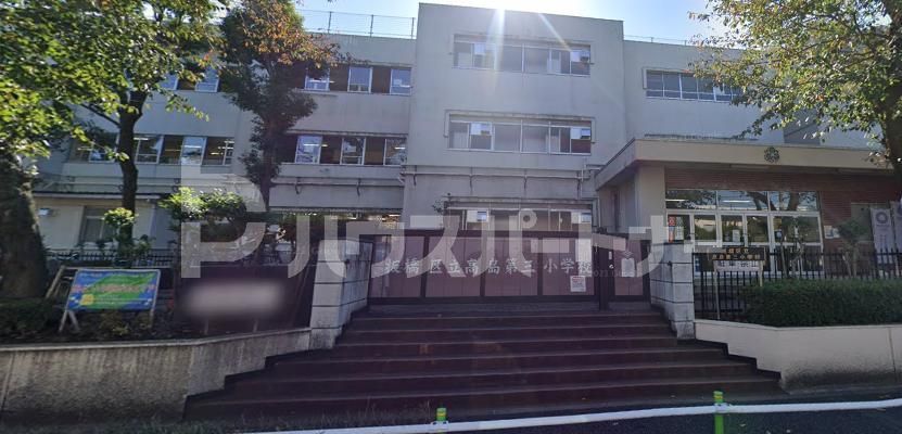 小学校　板橋区立高島第三小学校（小学校）まで580m