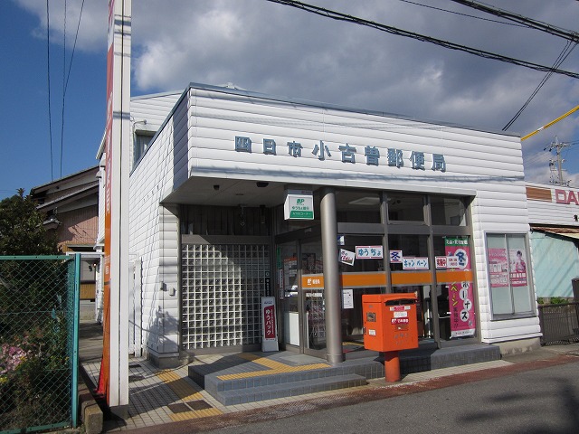 郵便局　四日市小古曽郵便局（郵便局）まで516m