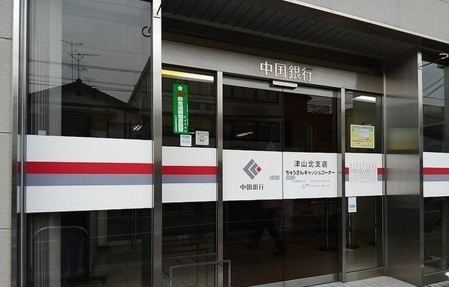 銀行　中国銀行津山北支店さん（銀行）まで450m