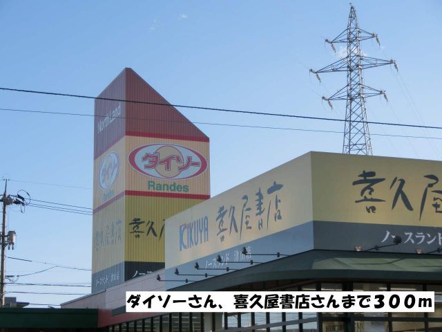 その他　ダイソーさん、喜久屋書店さん（その他）まで300m