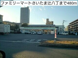 その他　ファミリーマートさいたま辻八丁（その他）まで480m