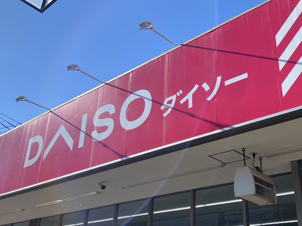 その他　ダイソー（その他）まで281m
