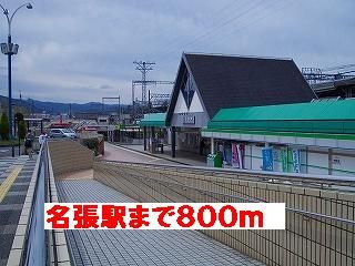 その他　名張駅様（その他）まで800m
