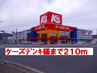 その他　ケーズデンキ様（その他）まで210m