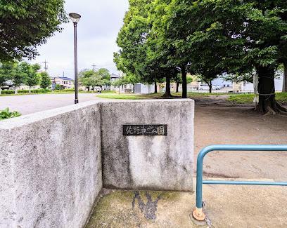 公園　佐野第二公園（公園）まで130m