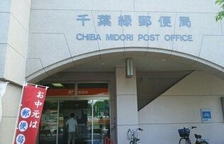 郵便局　千葉緑区郵便局（郵便局）まで160m