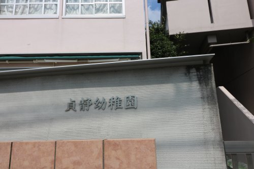 幼稚園・保育園　貞静幼稚園（幼稚園・保育園）まで1031m