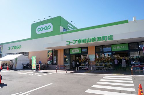 スーパー　コープ 東村山秋津町店（スーパー）まで261m