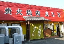 飲食店　炭火焼肉まこと（飲食店）まで291m
