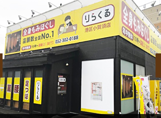 その他　りらくる 港区小賀須店（その他）まで56m